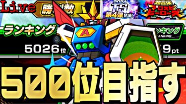 過去一緩いランキングで500位以内を目指す！【プロ野球スピリッツa】【プロスピA】