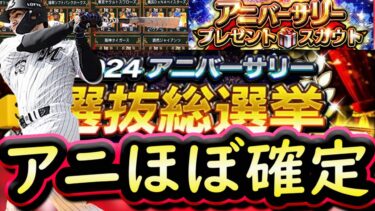 【プロスピA】アニバーサリー総選挙速報！各球団選手がほぼ確定？紹介していきます【プロ野球スピリッツA】