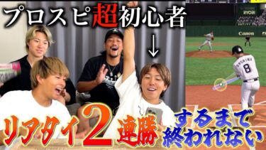 【プロスピA】リアタイ勝利までの道（最終回）2連勝するまで終われない戦いしたら思わぬ展開にwww