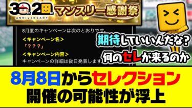 夏のヒーローセレ？大谷セレ？マンスリー感謝祭内容が公開！8月8日からセレクション開催の可能性が浮上！【プロスピA】【プロスピA研究所】