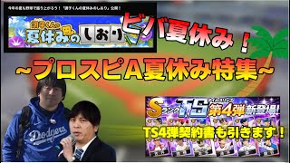 【プロスピA】夏休み突入！夏休み確定情報を紹介・解説していきます！TS4弾契約書も！#プロスピA#一平