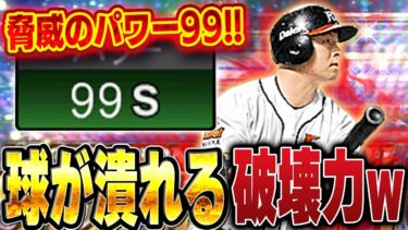 おい！松中選手エグすぎるww 余裕でパワー99いくからパワヒでも打球が飛びすぎてプルヒ関係ないぞw【プロスピA】# 1427