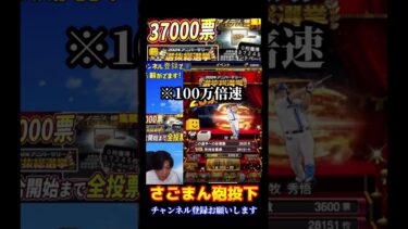 【さごまん砲】37000票でアニバーサリー総選挙のランキングを動かしてしまうww 【プロスピA】 #プロスピa #さごまん #プロスピ #shorts