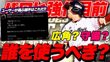 パワヒ強化目前！どんな選手が強くなる？必須能力とは？500人が選ぶ強い選手はこれだ！【プロスピA】【リアルタイム対戦】