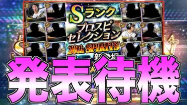 阪神は”近本光司”で確定!? プロスピセレクション 20th SPIRITS登場メンバー発表待機生放送！【プロスピA】【阪神純正】