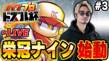 【生放送】本日最終回！！最後の夏甲子園で優勝出来るのか！？３日目【パワフルプロ野球2024】