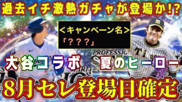 【プロスピA】速報！8月セレ登場日確定！大谷翔平コラボ？夏のヒーロー？パワプロコラボ？過去イチ激熱ガチャ登場か！？【プロ野球スピリッツA・セレクション・覚醒・期待の若手・ライト】