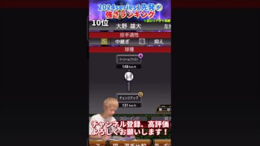 TS第5弾の倍豪華！2024series1先発④強さランキング！主にリアタイ目線【プロスピA】【プロ野球スピリッツa】