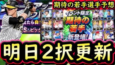 【プロスピA】明日イベント＆ガチャ更新予想！期待の若手かＴＳ第５弾の登場か【プロ野球スピリッツA】