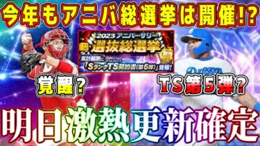 【プロスピA】明日TS第5弾&アニバ総選挙の激熱更新！？覚醒の可能性もある！？ガチャ&イベント予想！【プロ野球スピリッツA・タイムスリップ・2024・アニバーサリー】