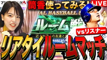 【プロスピA】リアタイルームマッチ大会!筒香使ってみるLIVE 初見さんも大歓迎 #プロ野球スピリッツA #実況配信