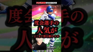 【大注目】年に一度の投票イベント！2024アニバーサリー総選挙展開予想セリーグ編【#プロスピA】