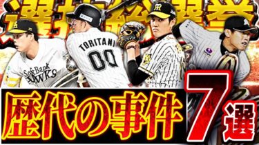 あなたは全部知ってますか？過去のアニバーサリー総選挙で起きた珍事件＆激戦7選！【プロスピA】# 2497