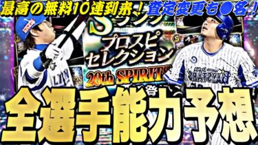 セレS確定無料10連が来る！遂に20thプロスピセレ登場選手確定！その他無料配布、イベントガチャ形式はどうなる？【プロスピA】【プロ野球スピリッツa】