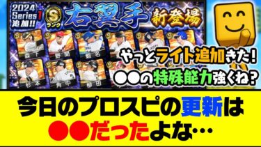 待望のSランクライトが追加へ！今日のプロスピの更新は●●だったよな…【プロスピA】【プロスピA研究所】