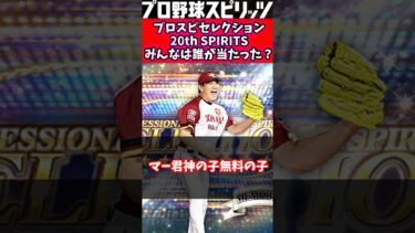 無料10連！誰が当たりました？【プロスピセレクション 20th SPIRITS】#プロスピa #shortvideo  #shorts