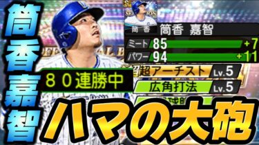 【80連勝中】日本球界に帰ってきたアーチスト、筒香嘉智がセレクションで登場＆獲得！！やっぱり安心安全の広角アーチストでしたw【プロスピA】【リアタイ】