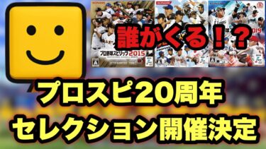 【参加型ルーム戦】プロスピセレクションは誰が来る！？球神祭、スピリーグに向けて超高速ルーム戦【プロスピa】