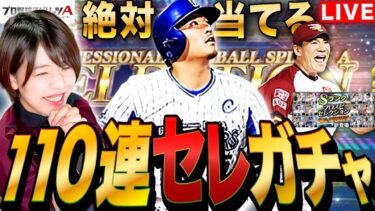 【プロスピA】最強最高ガチャ110連!20thセレクション筒香とマー君を当てるLIVE #プロ野球スピリッツA #実況配信