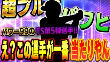 【謝罪】皆さん訂正します。パワヒ強化によりTS第五弾のこの選手が一番当たり選手になりました【プロスピA】# 1432