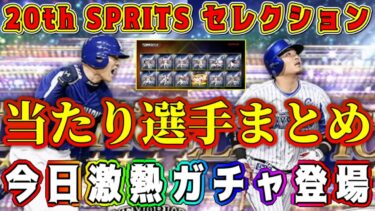 【プロスピA】20th SPRITSセレ当たり選手発表！能力変更多数！リアタイ最強選手が●名も登場！激熱ガチャで取るべき選手は！？【プロ野球スピリッツ・プロスピセレクション・20周年記念】