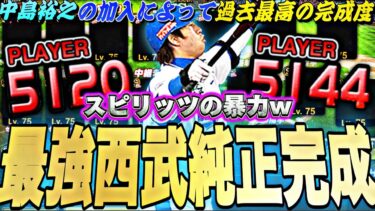 スピ5100越えの広角アーチはバケモンw中島裕之が加入した西武純正が強すぎて神試合連発w【プロスピA】【プロ野球スピリッツa】