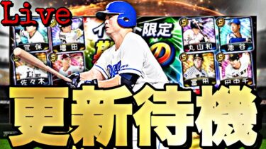 遂にライト追加か？最後の覚醒か？イベントガチャ更新待機！【プロスピ】【プロ野球スピリッツａ】