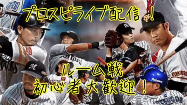 プロスピA ルーム戦ライブ#2 16:45までルーム戦やる人募集します　チャンネル登録高評価よろしく！