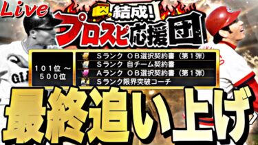 500位目指して最終日追い上げ！過去一熾烈なOB第1弾ランキング爆走！プロスピ応援団【プロスピ】【プロ野球スピリッツａ】