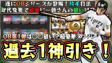 OB第1弾のガチャを引いたらとんでもない結果に…プロスピ応援団で更新！ランキングヤバそう…骨折しながら打った伝説の金本知憲が追加！王貞治・ブーマー・山本浩二・ブラッグス・ボルシンガー【プロスピA】