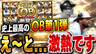 OB第１弾から激アツすぎぃぃぃ！！王貞治にブーマに金田正一はやりすぎでしょ！！【プロスピA】# 1441