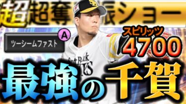 遂に念願の初使用！！奪三振ショーでお化けすぎる千賀滉大が最新スピリッツで帰ってきた！！しかし1番強いのは奪三振ショーじゃなく〇〇なんです【プロスピA】【リアタイ】