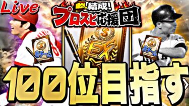 【ほろ酔い配信】100位目指してOB第1弾ランキング爆走配信！【プロスピ】【プロ野球スピリッツａ】