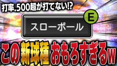 え！？スローボールすっごww 阪神の大竹選手についた新球種”スローボール”がエグすぎるww【プロスピA】# 1436