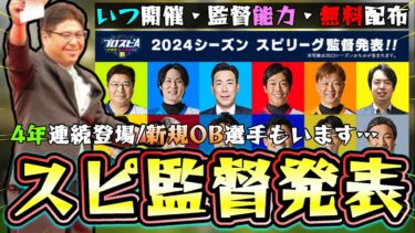 スピリーグ監督2024発表！いつガチャは開催される？能力・無料配布はあるのか？4年連続で登場している監督や新規OB選手もいます。里崎智也・荒木雅博・井川慶・礒部公一など【プロスピA】