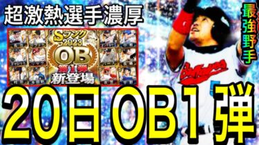 【プロスピA#1927】9月20日に超激熱OB1弾登場！？毎年1弾に最強野手登場してます！OB1弾徹底解説！！【プロスピa】