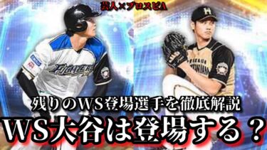 【芸人×プロスピA】WS大谷は登場するのか⁉残りのWS登場選手を徹底解説‼