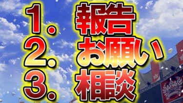 「報告」と「お願い」と「相談」　#プロスピa #ライブ