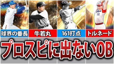 【登場希望】プロスピになぜか1度も登場しないOB8選【プロスピA】