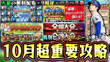 10月のプロスピAが超重要！ドジャース大谷翔平セレクションが登場！？無課金/初心者のエナジー使い道、9周年で大量の無料配布/全国大会/大抽選会/プロスピ2024購入特典など激アツ更新！【プロスピA】