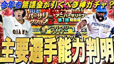 アニバ登場選手の能力判明！能力が爆上がり選手が多い！アニバーサリー登場時能力紹介＋予想！【プロスピA】【プロ野球スピリッツa】