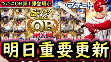 【プロスピA】明日はＯＢ第１弾が登場？イベントガチャ更新予想＆登場選手予想【プロ野球スピリッツA】