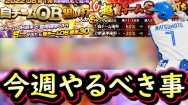 【プロスピA】２２～２８日やるべき事＆イベントガチャ予想！久しぶりにあのイベントが来るのか？【プロ野球スピリッツA】