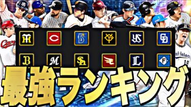 今1番強い純正球団はどこ？12球団純正最強ランキング！純正を始めるなら●●がおすすめ？【プロスピA】【プロ野球スピリッツa】