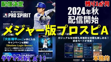 【神アプリ】MLB版プロスピ『メジャスピ』がリリース決定‼︎あの大谷翔平を無料で獲得できる【MLB】【プロスピA】【プロ野球スピリッツa】