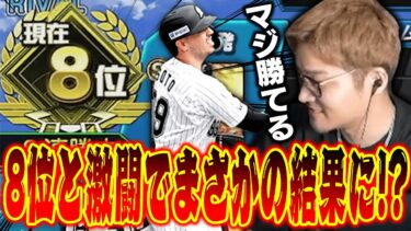 【プロスピA】久しぶりの大会でランキング8位と対戦！！激闘の末勝ったのはまさかの…【スピリーグ】