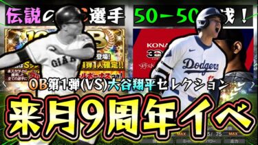 大谷翔平セレクション(VS)OB第1弾であればどっちを引くべき？来月から9周年イベント開催！イチロー・ダルビッシュセレクションと同じ？憧れの松井秀喜が巨人で来るのか？【プロスピA】