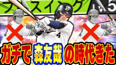 遂に…時代が変わる！？ライドラ森友哉に代名詞「フルスイング」は絶対ヤバいぞ！！【プロスピA】# 1434