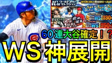 【プロスピA#1939】今後のWSも神組み合わせで登場！？最強野手確定や大谷確定などWS神展開を徹底解説！！【プロスピa】