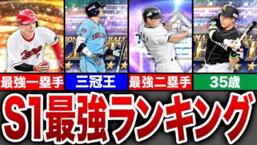 【最強】永久保存級！2024S1ポジション別最強選手紹介！【プロスピA】【ゆっくり解説】